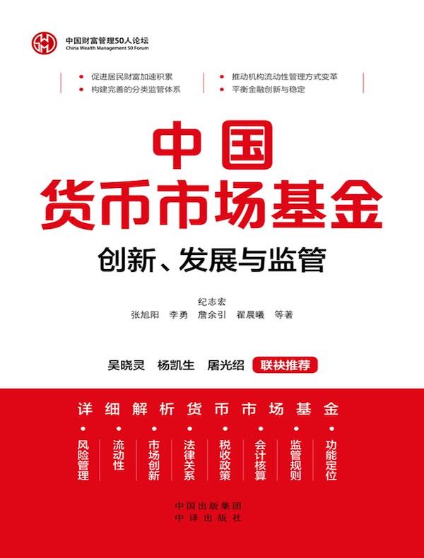 中国货币市场基金：创新、发展与监管