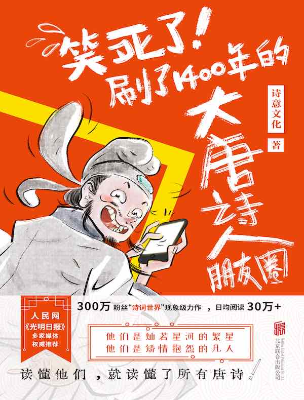 笑死了！刷了1400年的大唐诗人朋友圈