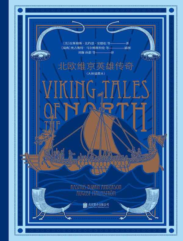 北欧维京英雄传奇（大师插图本）