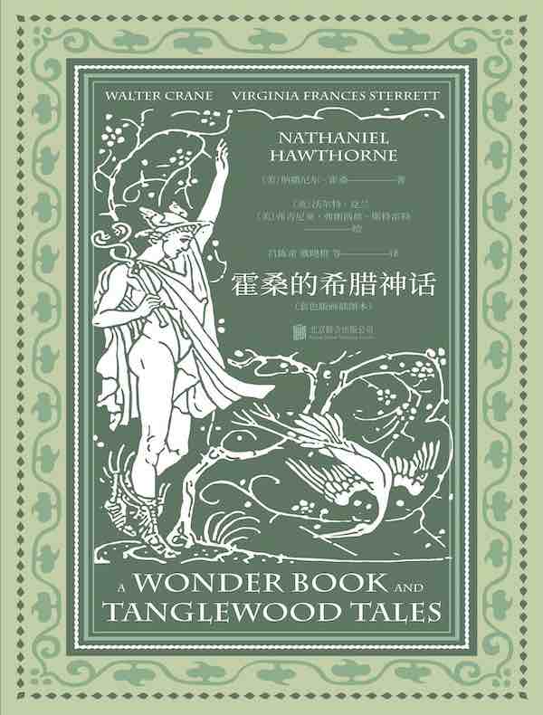 霍桑的希腊神话(套色版画插图本)
