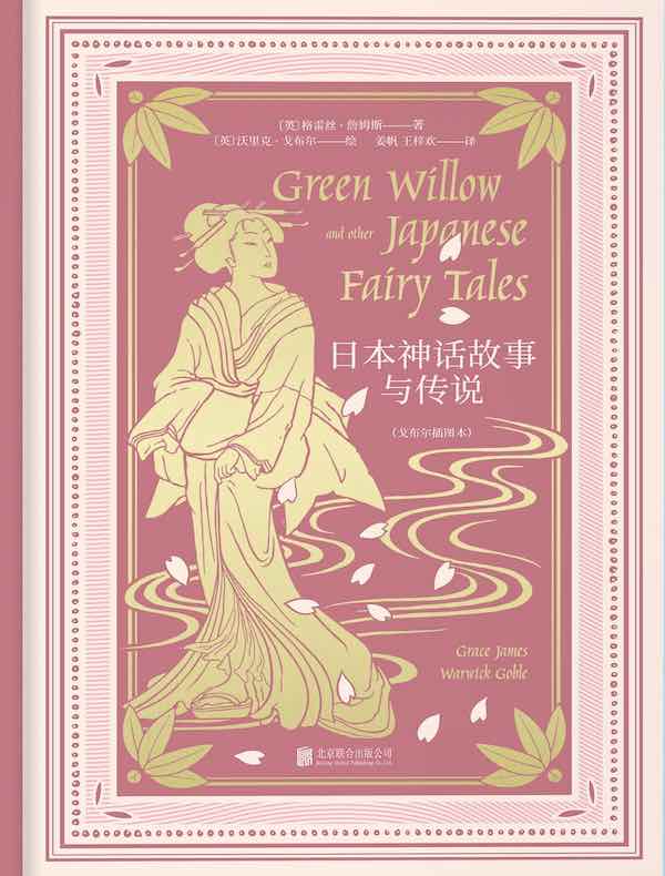 日本神话故事与传说(戈布尔插图本)