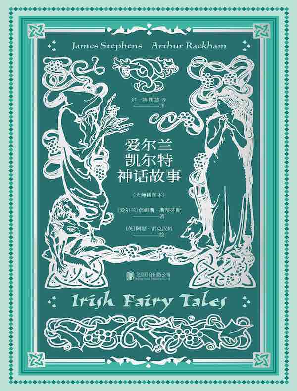 爱尔兰凯尔特神话故事(大师插图本)
