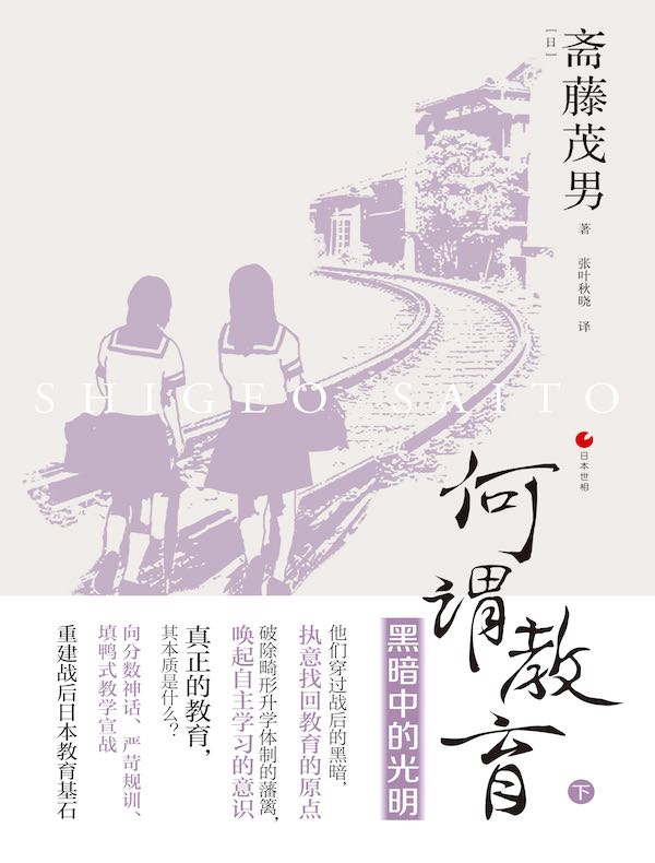 何谓教育（下）：黑暗中的光明（日本世相）