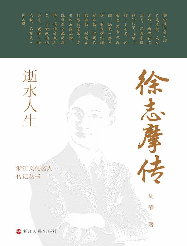 逝水人生:徐志摩传