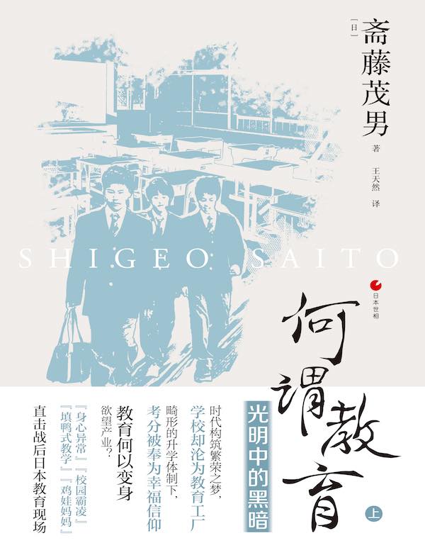 何谓教育（上）：光明中的黑暗（日本世相）