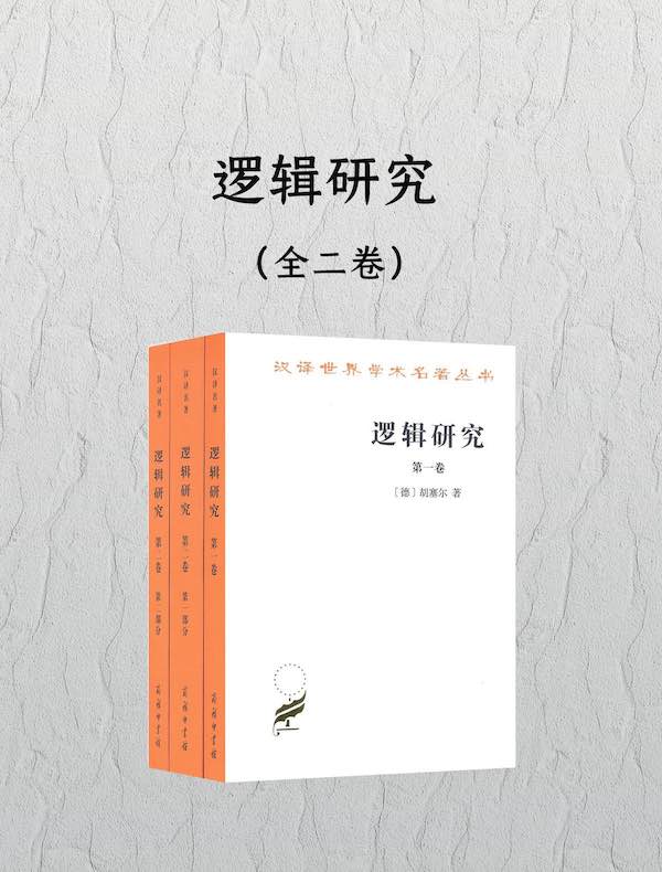 逻辑研究（全二卷）