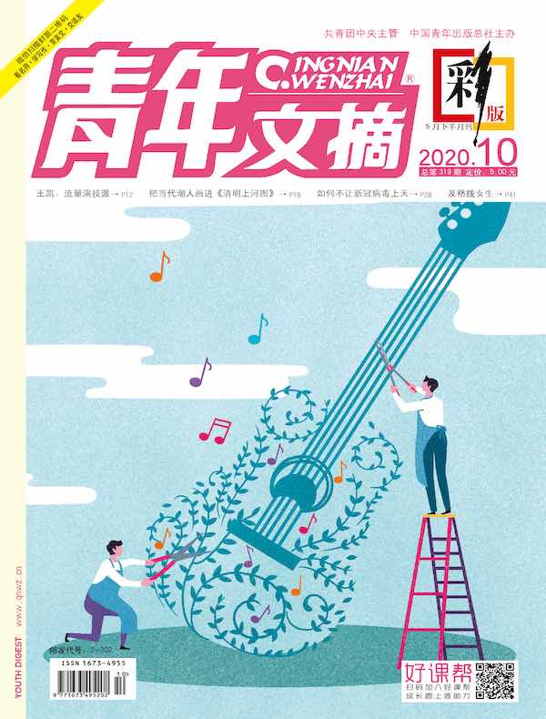 青年文摘（彩版）2020年第10期