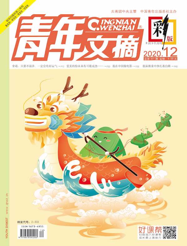 青年文摘(彩版)2020年第12期