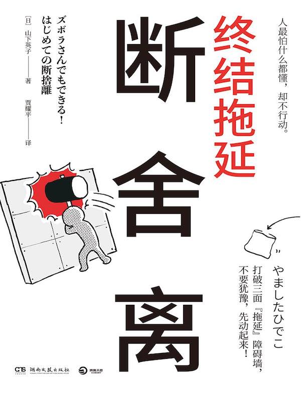 断舍离：终结拖延