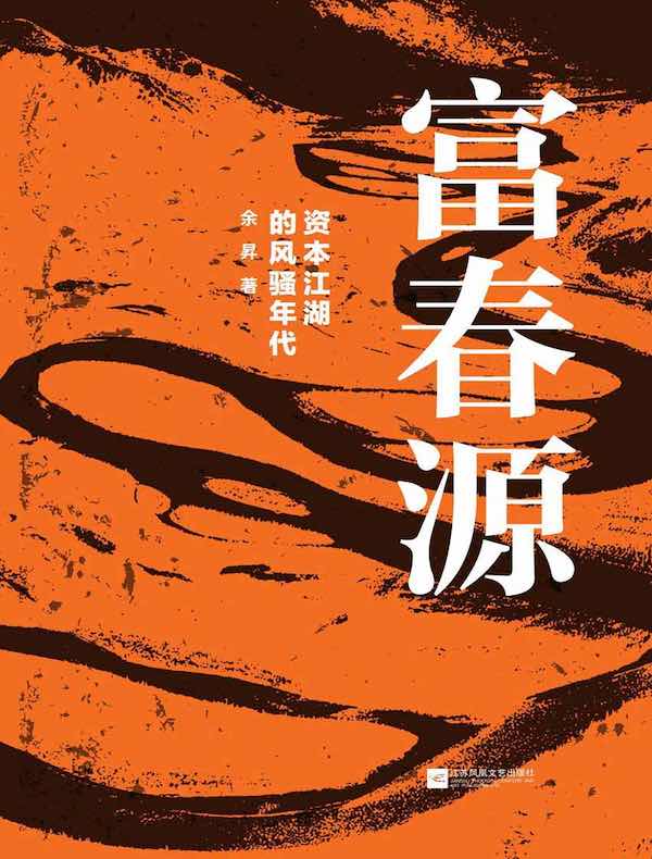 富春源：资本江湖的风骚年代