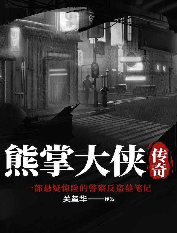 熊掌大侠传奇