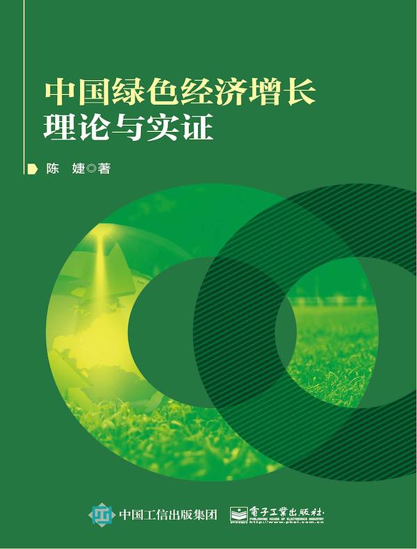 中国绿色经济增长理论与实证