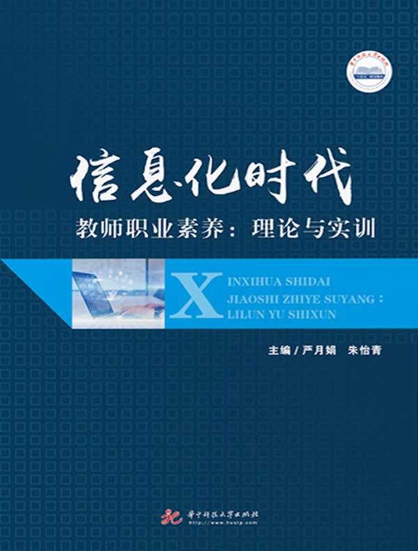 信息化时代教师职业素养：理论与实训