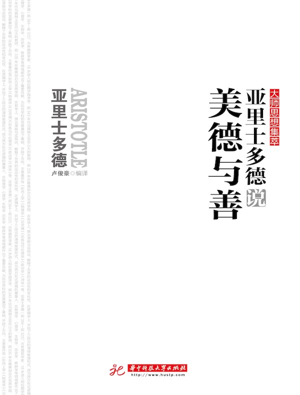 亚里士多德说美德与善