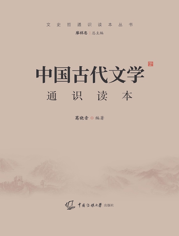 中国古代文学通识读本