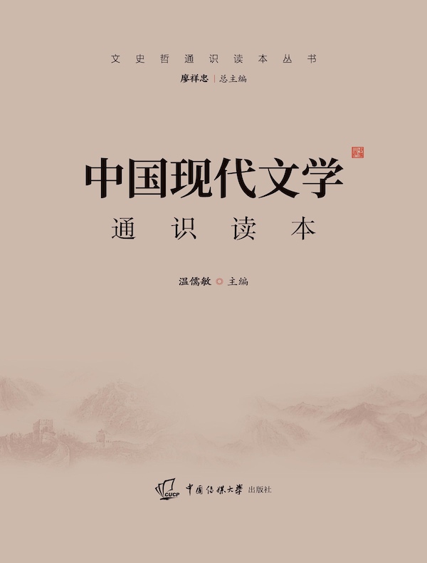 中国现代文学通识读本