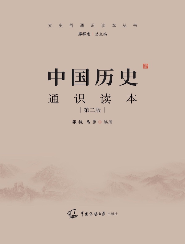 中国历史通识读本（第二版）