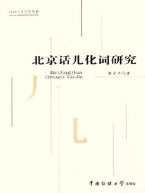 北京话儿化词研究