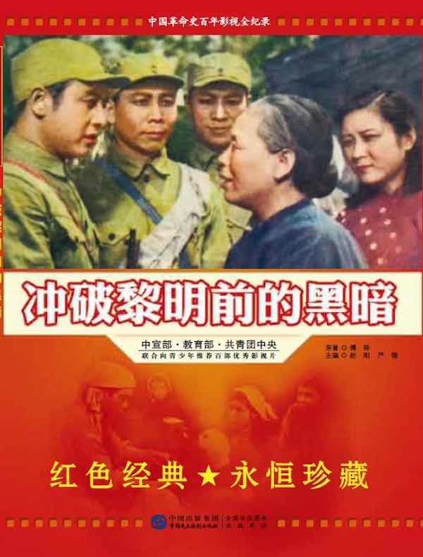 冲破黎明前的黑暗