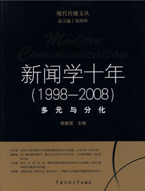 新闻学十年(1998-2008):多元与分化