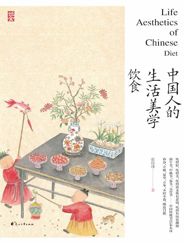中国人的生活美学·饮食