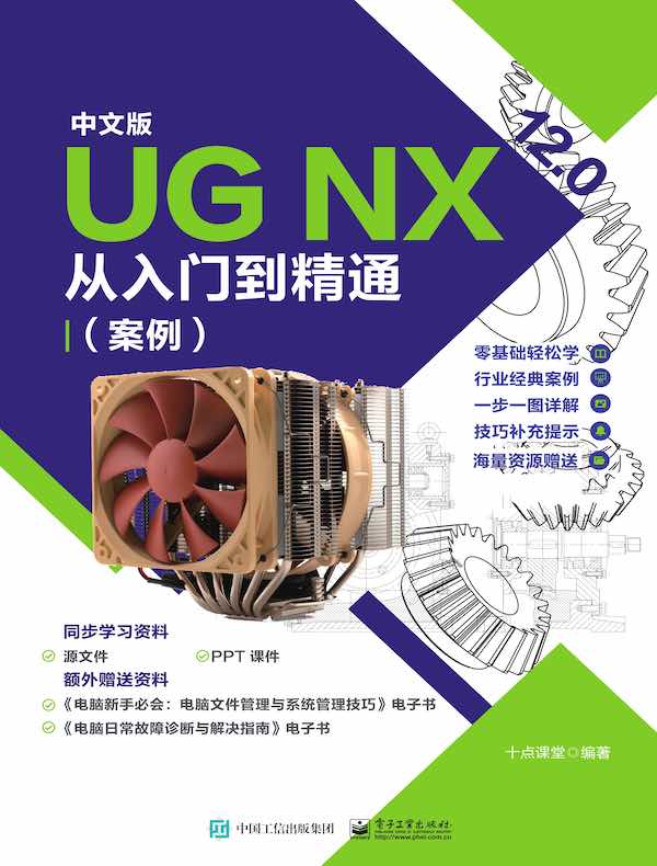 中文版UG NX 12.0从入门到精通(案例)