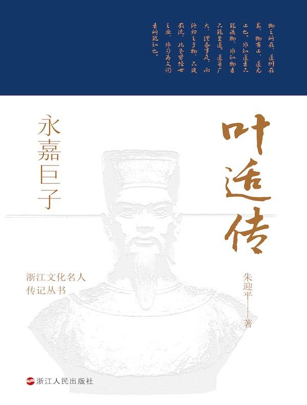 永嘉巨子:叶适传