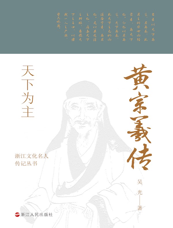 天下为主：黄宗羲传