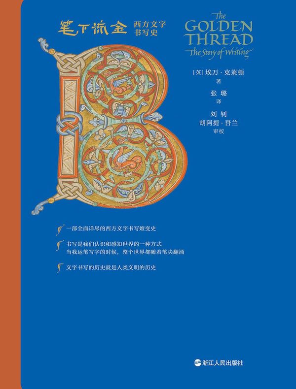 笔下流金：西方文字书写史