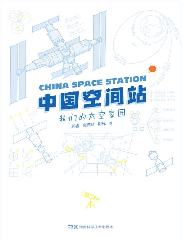 中国空间站：我们的太空家园