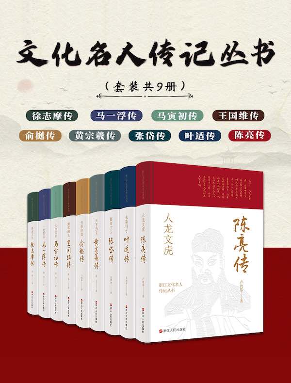 文化名人传记丛书（共九册）