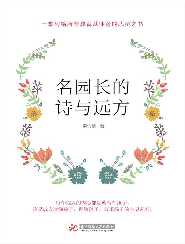 名园长的诗与远方