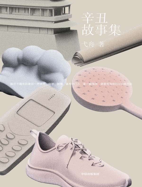 辛丑故事集