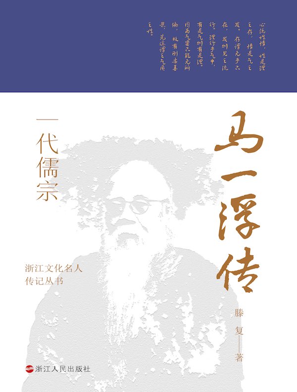 一代儒宗:马一浮传