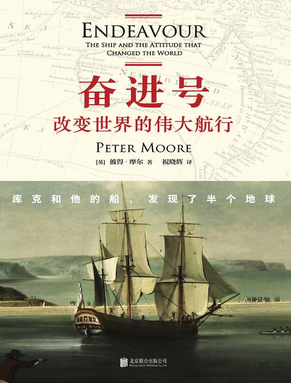 奋进号:改变世界的伟大航行