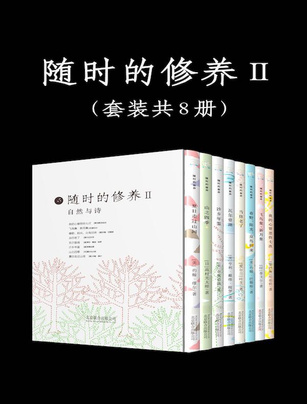 随时的修养：自然与诗系列（共八册）