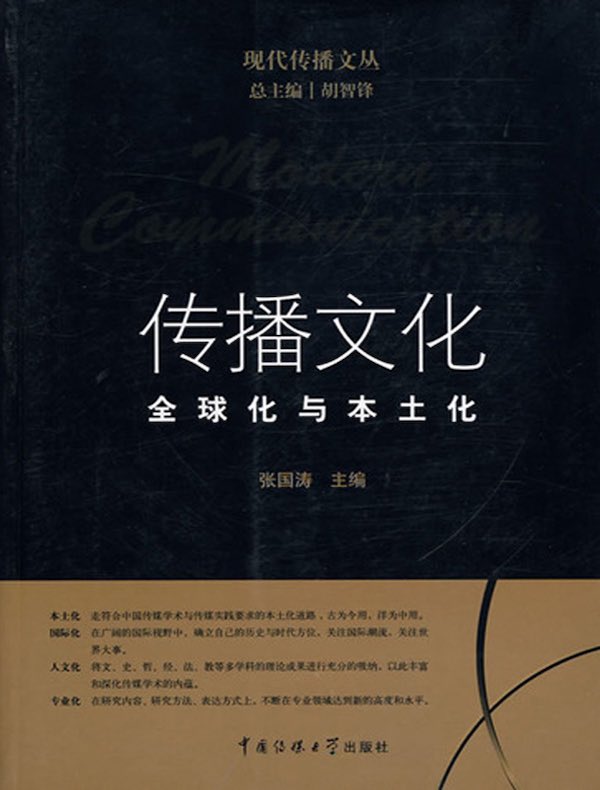 传播文化：全球化与本土化