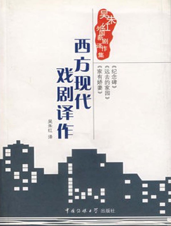 西方现代戏剧译作:吴朱红外国新剧译作集