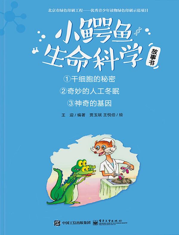 小鳄鱼生命科学故事书（全三册）