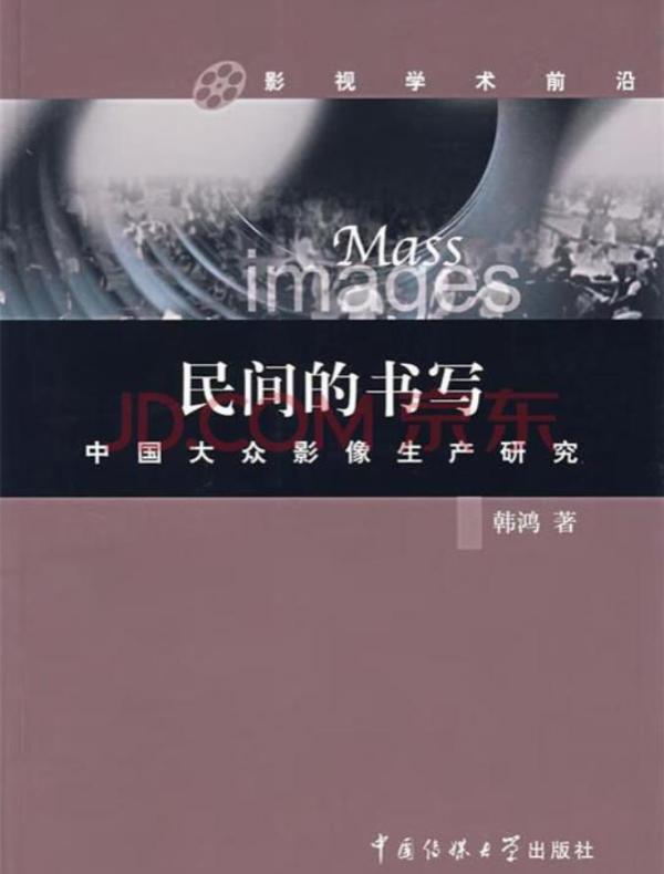 民间的书写:中国大众影像生产研究