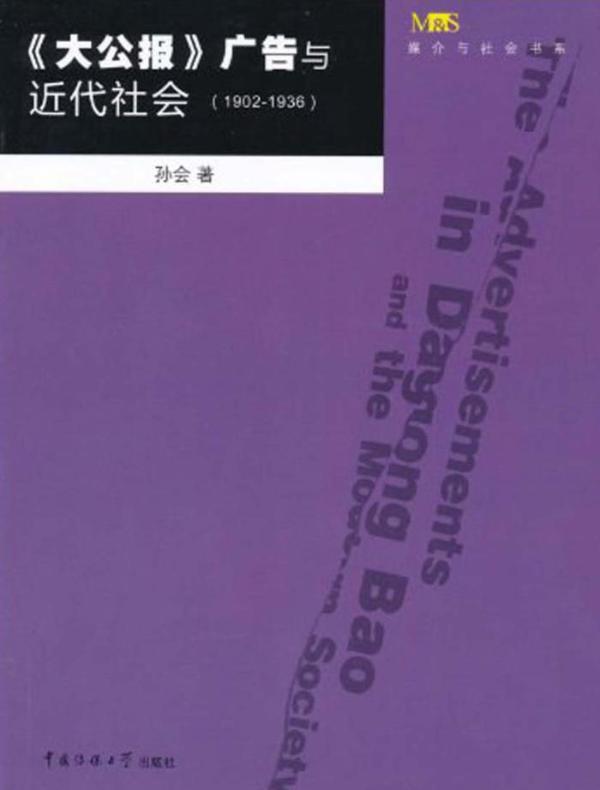 《大公报》广告与近代社会(1902-1936)