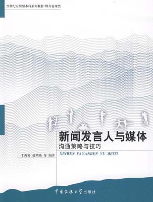新闻发言人与媒体:沟通策略与技巧