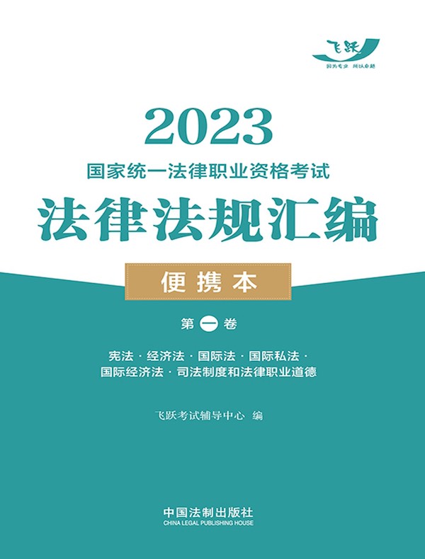2023国家统一法律职业资格考试法律法规汇编便携本(第一卷)