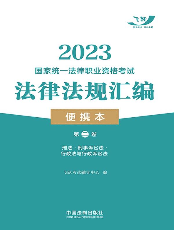 2023国家统一法律职业资格考试法律法规汇编便携本（第二卷）