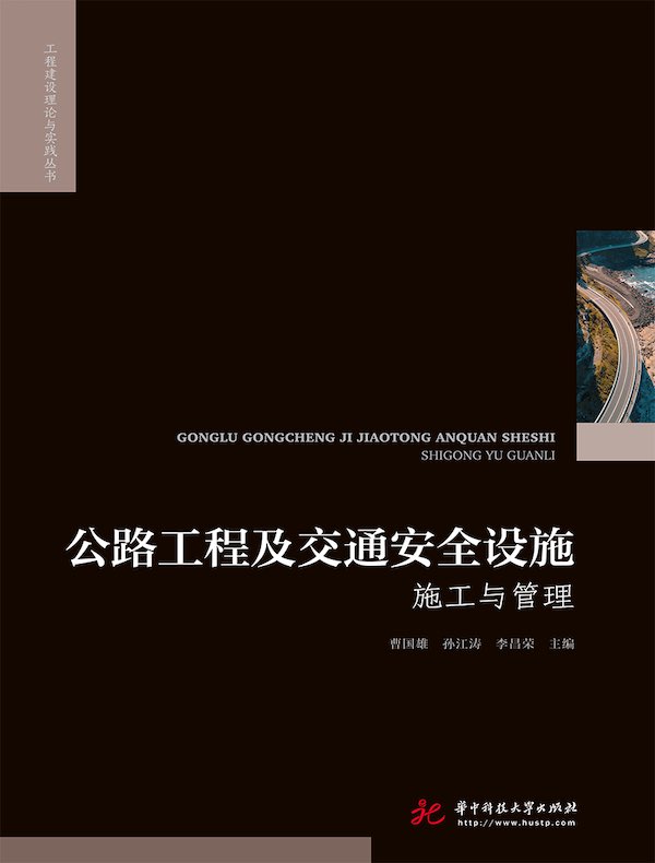 公路工程及交通安全设施施工与管理