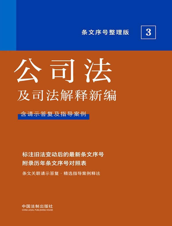公司法及司法解释新编（条文序号整理版 2022年版）
