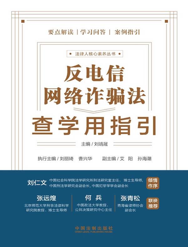 反电信网络诈骗法查学用指引