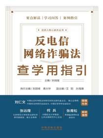 反电信网络诈骗法查学用指引