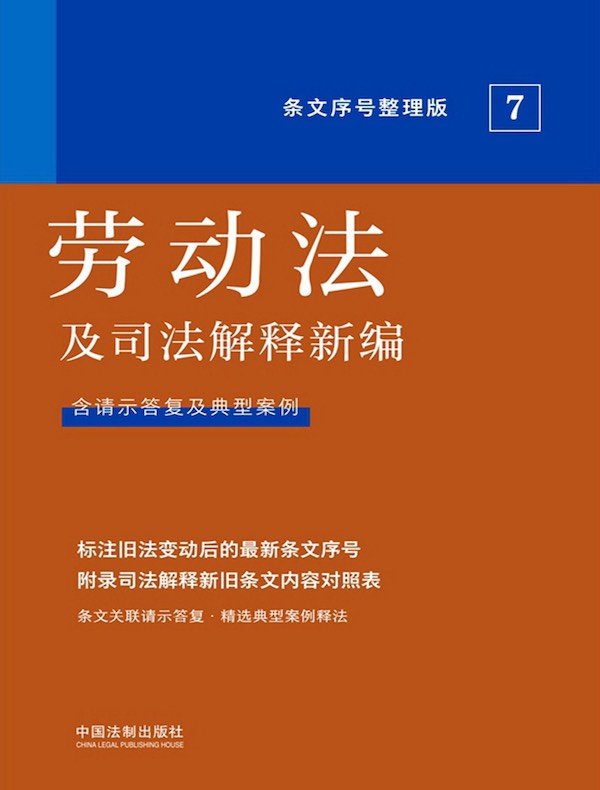 劳动法及司法解释新编（条文序号整理版 2022年版）