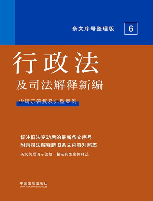 行政法及司法解释新编(条文序号整理版 2022年版)